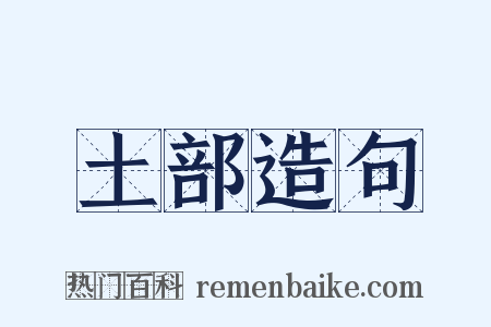 土部造句是什么意思的图片